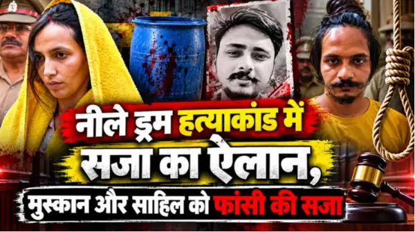नीला ड्रम हत्याकांड में मुस्कान और साहिल को मृत्युदंड