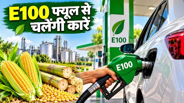 E100 Fuel: 100% एथेनॉल से चलने वाली कारों का रास्ता साफ