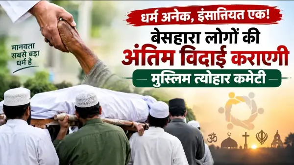 मध्यप्रदेश मुस्लिम त्योहार कमेटी ने लिया मानव सेवा का संकल्प