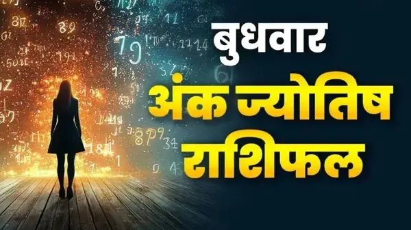 28 अक्टूबर का अंक राशिफल: मूलांक 1 से 9 तक