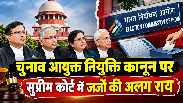 चुनाव आयुक्त नियुक्ति कानून पर सुप्रीम कोर्ट में जजों की अलग राय