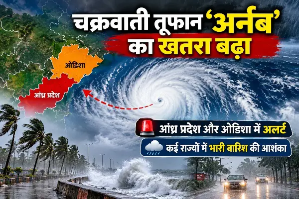 चक्रवाती तूफान ‘अर्नब’ का खतरा बढ़ा, आंध्र प्रदेश और ओडिशा में अलर्ट; कई राज्यों में भारी बारिश की आशंका