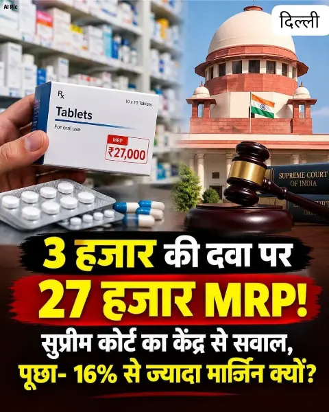 3 हजार की दवा पर 27 हजार MRP, सुप्रीम कोर्ट ने उठाया सवाल