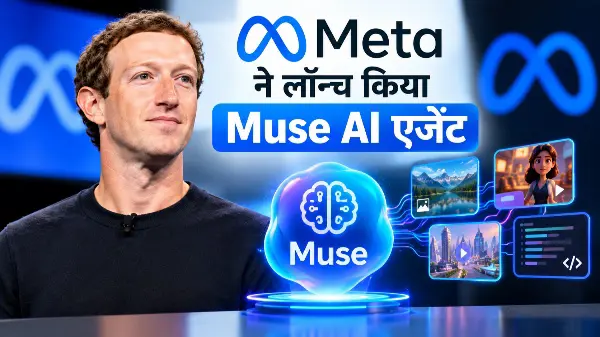 Meta ने लॉन्च किया Muse AI एजेंट