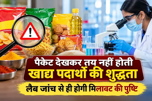 पैकेट देखकर तय नहीं होती खाद्य पदार्थों की शुद्धता, लैब जांच से ही होगी मिलावट की पुष्टि
