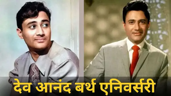 देव आनंद की दीवानगी में फैन्स ने तुड़वाए दांत