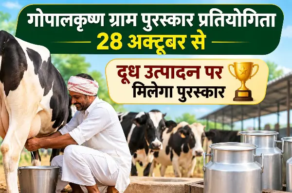 गोपालकृष्ण ग्राम पुरस्कार प्रतियोगिता 28 अक्टूबर से