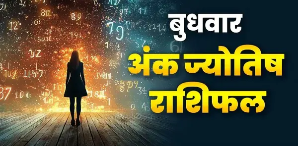 21 अक्टूबर अंक राशिफल: मूलांक 1 से 9 तक जानें दिन का हाल