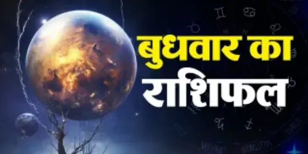 आज का राशिफल: किसे मिलेगा लाभ और किन राशियों को रहना होगा सावधान