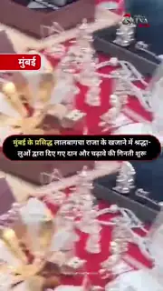 लालबागचा राजा के दरबार में जमकर चढ़ावा