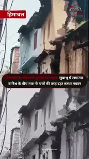सोलन में बारिश के बीच भरभराकर गिरा पुराना मकान