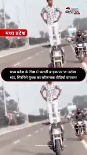 स्टंट का वीडियो सोशल मीडिया पर वायरल