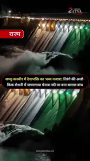 चिनाब पर दिखा देशभक्ति का खूबसूरत नजारा