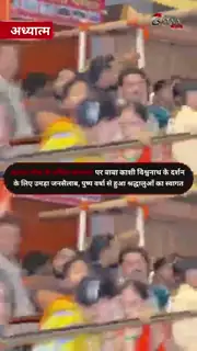 बाबा विश्वनाथ के दरबार में आस्था