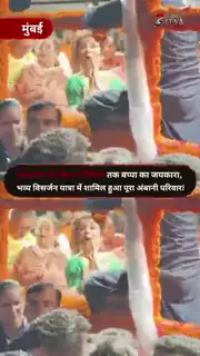 गणपति विसर्जन में अंबानी परिवार