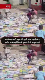 धूप में किताबें सुखाते दिखे बच्चे