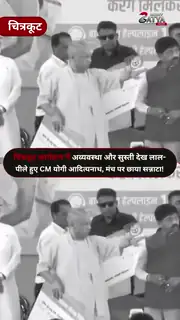 मंच की अव्यवस्था पर भड़के CM योगी