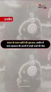 भस्म आरती में उमड़ा आस्था का सैलाब