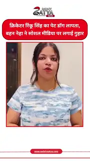 रिंकू सिंह का पालतू डॉगी ब्रूडो लापता