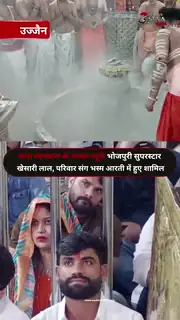परिवार संग महाकाल मंदिर पहुंचे खेसारी लाल यादव