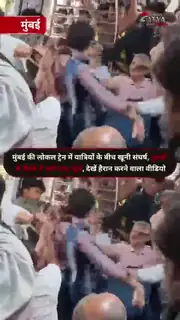 पुरुषों के डिब्बे में हुई जमकर मारपीट