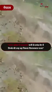 नेपाल में फ्लैश फ्लड का खौफनाक मंजर