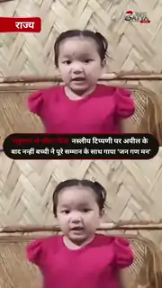 बच्ची बोली चीनी मत बोलो  हम भी के इंडिया हैं