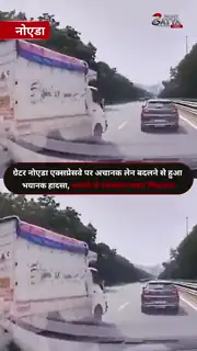 नोएडा-ग्रेटर नोएडा  एक्सप्रेसवे पर जोरदार टक्कर