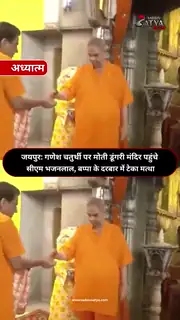 गणेश चतुर्थी पर मोती डूंगरी पहुंचे मुख्यमंत्री भजनलाल शर्मा