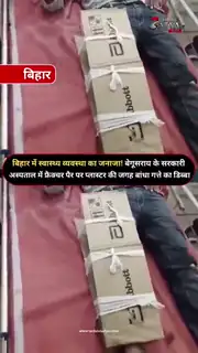 सरकारी अस्पताल की व्यवस्था पर उठे गंभीर सवाल