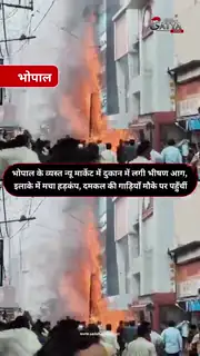 भोपाल के न्यू मार्केट में दुकान में लगी भीषण आग