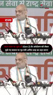 Gen-Z आंदोलन पर अमित शाह का बड़ा बयान