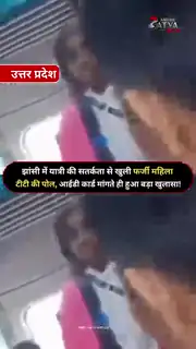 पातालकोट एक्सप्रेस में फर्जी टीटी बनकर पहुंची युवती