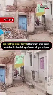हमीरपुर में जर्जर मकान अचानक हुआ धराशायी