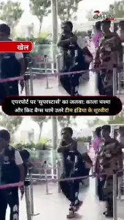 एयरपोर्ट लुक में छाए भारतीय क्रिकेटर
