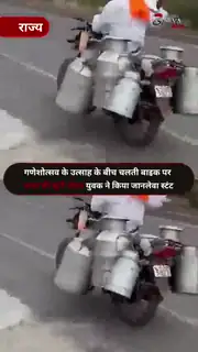 गणपति मूर्ति लेकर बाइक पर खतरनाक स्टंट