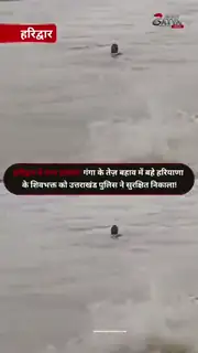 गंगा में बह रहे शिवभक्त का सफल रेस्क्यू