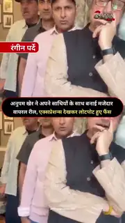 अनुपम खेर की मजेदार रील हुई वायरल