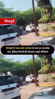 शिवपुरी में गरबा प्रमोशन के दौरान ट्रैफिक नियमों की अनदेखी
