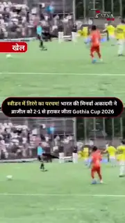 ब्राजील को हराकर भारत बना चैंपियन