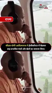 CM योगी ने किया हवाई सर्वेक्षण