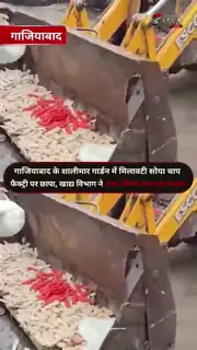 200 किलो सोया चाप मौके पर नष्ट