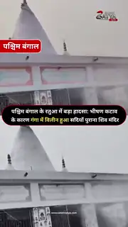गंगा में समा गया सदियों पुराना शिव मंदिर