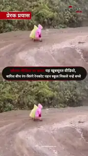 रेनकोट पहन पहाड़ चढ़े तीन मासूम बच्चे