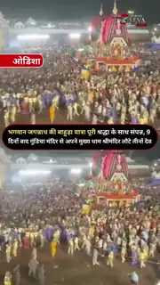 नौ दिन बाद श्रीमंदिर पहुंचे भगवान जगन्नाथ