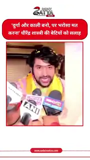 बाबा बागेश्वर की बेटियों को खास सलाह