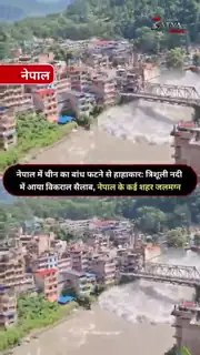 तेज बहाव में पुल ताश के पत्तों सा बहा