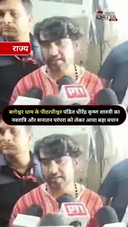 गरबा में मुस्लिमों की एंट्री पर धीरेंद्र शास्त्री का बयान