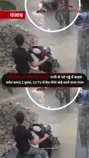 बारिश में छिपा गड्ढा बना हादसे की वजह