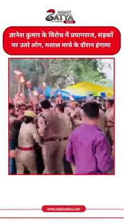 प्रयागराज में ज्ञानेश कुमार के विरोध में मशाल मार्च